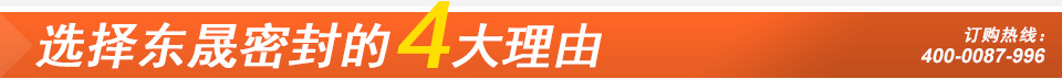 选择东晟密封的